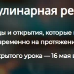 Летняя кулинарная революция