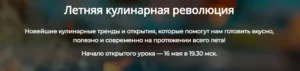 Постер товара: Летняя кулинарная революция