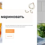 Марафон Как мариновать + Сборник рецептов Маринуй
