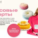 Муссовые десерты