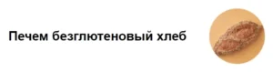 Постер товара: Печем безглютеновый хлеб