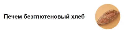 Изображение товара: Печем безглютеновый хлеб