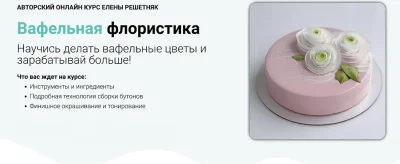 Изображение товара: Вафельная флористика. Вафельные цветы