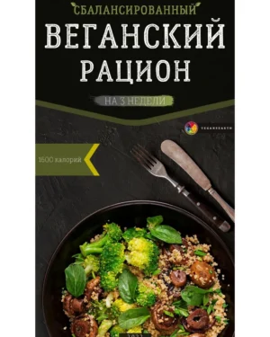 Постер товара: Веганский план питания на 3 недели, 1600 ккал