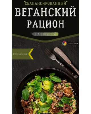 Изображение товара: Веганский план питания на 3 недели, 1600 ккал
