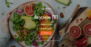 Постер товара: Вкусное ПП