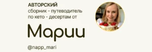 Постер товара: Авторский сборник-путеводитель по кето-десертам
