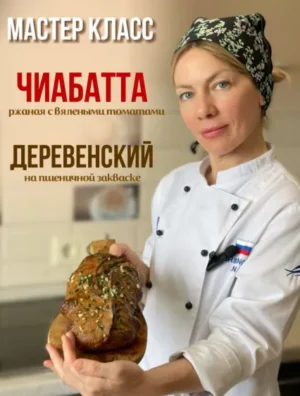 Постер товара: Деревенский хлеб + Чиабатта ржаная с вялеными томатами
