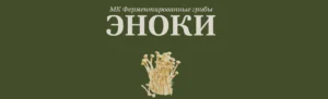 Постер товара: Ферментированные грибы эноки