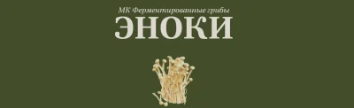 Изображение товара: Ферментированные грибы эноки