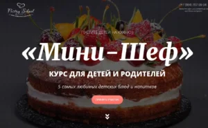 Постер товара: Курс для детей и родителей "Мини-шеф"