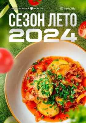 Изображение товара: Летнее меню 4.0 (2024)