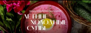 Постер товара: Летние холодные супы