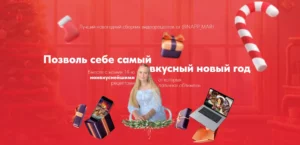 Постер товара: Новогодний сборник видеорецептов