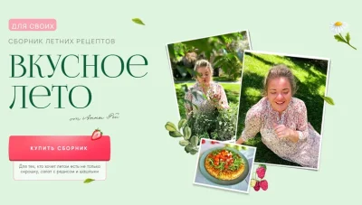 Изображение товара: Сборник летних рецептов «Вкусное лето»