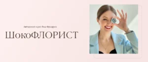 Постер товара: Шокофлорист