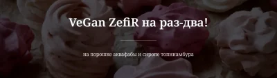 Изображение товара: VeGan ZefiR на раз-два