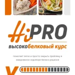 Высокобелковый курс Hi-Pro