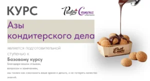 Постер товара: Азы кондитерского дела