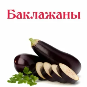 Постер товара: Баклажаны 2.0