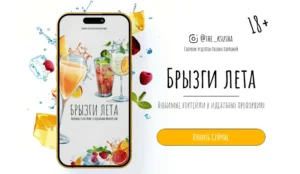 Постер товара: Брызги лета. Любимые коктейли в идеальных пропорциях