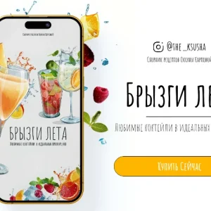 Постер товара: Брызги лета. Любимые коктейли в идеальных пропорциях