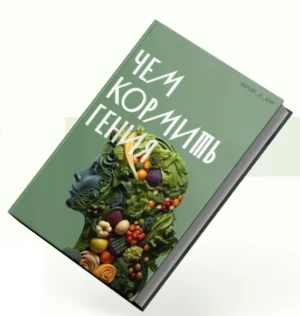 Постер товара: Чем кормить гениев