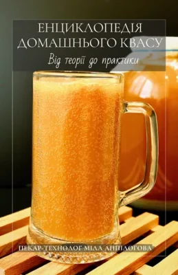 Изображение товара: Энциклопедия домашнего кваса