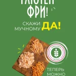 Глютен фри. Скажи мучному "да"