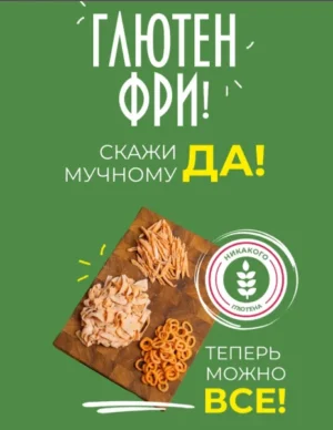 Постер товара: Глютен фри. Скажи мучному "да"