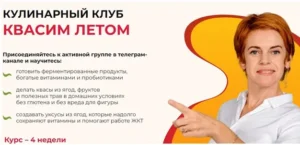 Постер товара: Кулинарный клуб Квасим летом