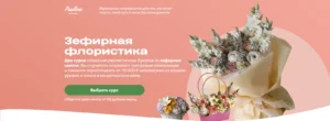 Постер товара: Курс «Зефирная флористика» от Pauline School