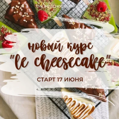 Изображение товара: Le Cheesecake. Чизкейки на палочке