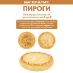 Пироги. Пошаговая технология приготовления от А до Я