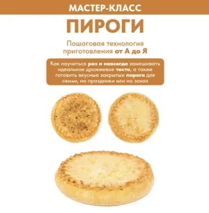 Постер товара: Пироги. Пошаговая технология приготовления от А до Я