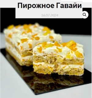 Постер товара: Пирожное Гавайи