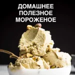 Полезное домашнее мороженое