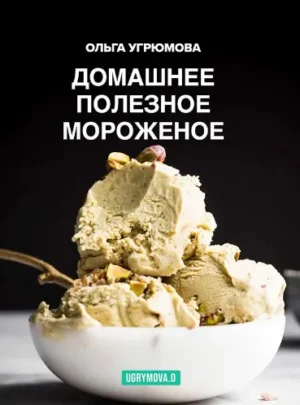 Постер товара: Полезное домашнее мороженое