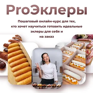 Постер товара: ProЭклеры (третий поток)