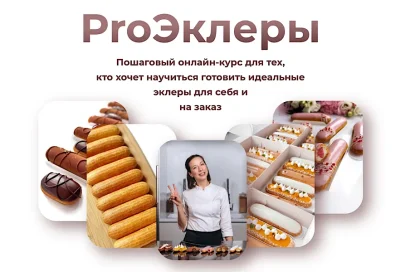 Изображение товара: ProЭклеры (третий поток)