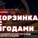 Торт Корзинка с ягодами