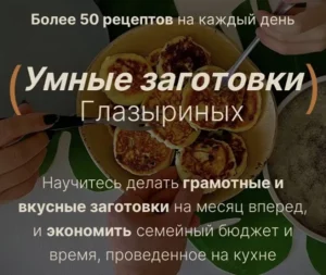 Постер товара: Умные заготовки Глазыриных