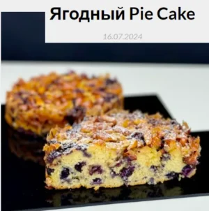 Постер товара: Ягодный Pie Cake