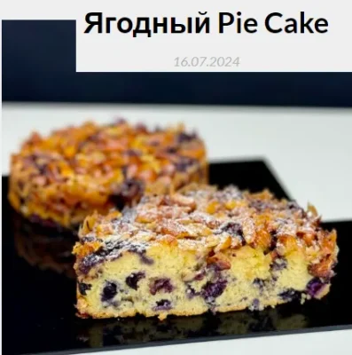 Изображение товара: Ягодный Pie Cake