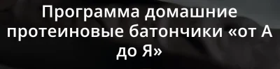 Изображение товара: Домашние протеиновые батончики «от А до Я»