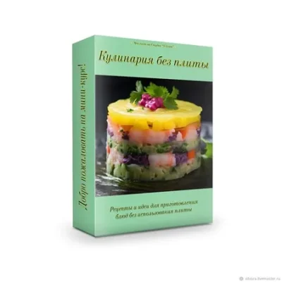 Изображение товара: Кулинария без плиты