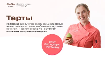 Изображение товара: Курс «Тарты. Тариф Профи» от Pauline School