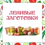 Ленивые заготовки 3.0