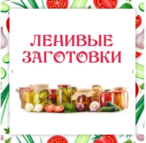 Постер товара: Ленивые заготовки 3.0