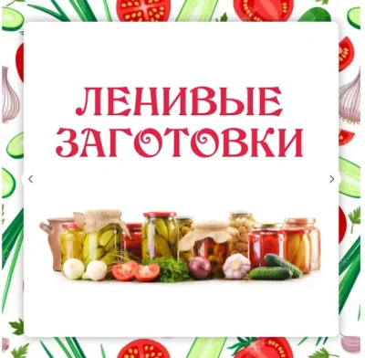 Изображение товара: Ленивые заготовки 3.0